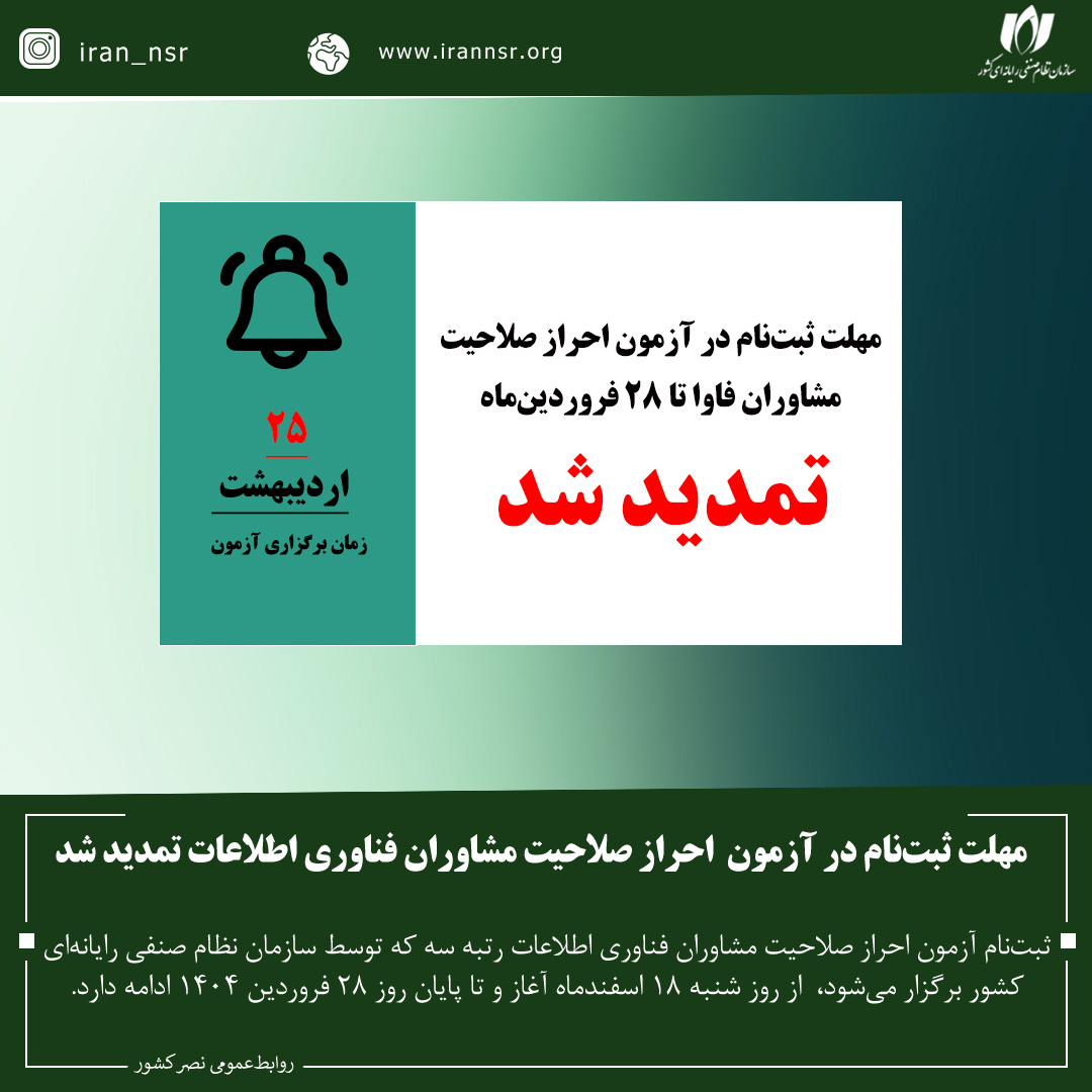 مهلت ثبت‌نام در آزمون احراز صلاحیت مشاوران فاوا تمدید شد
