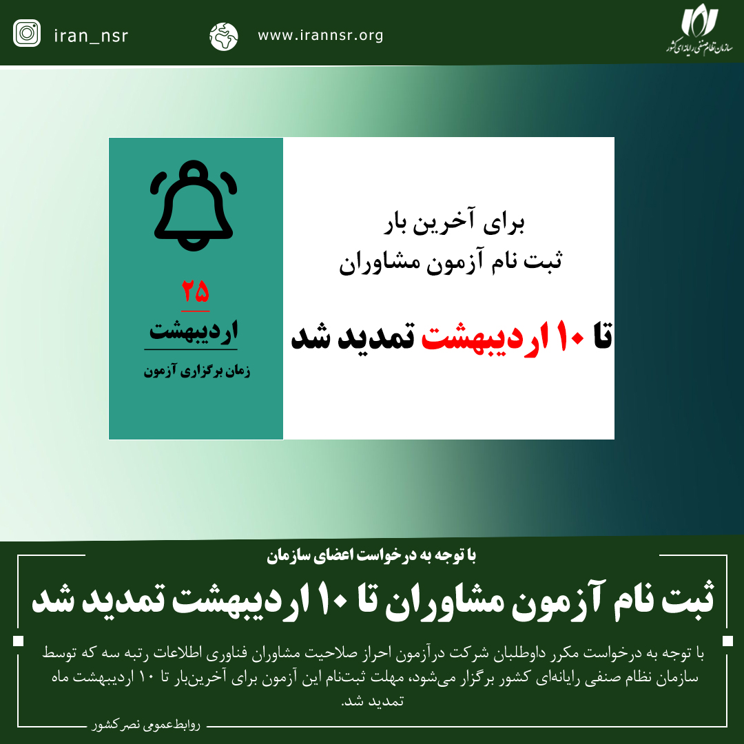 ثبت نام آزمون مشاوران تا 10 اردیبهشت تمدید شد