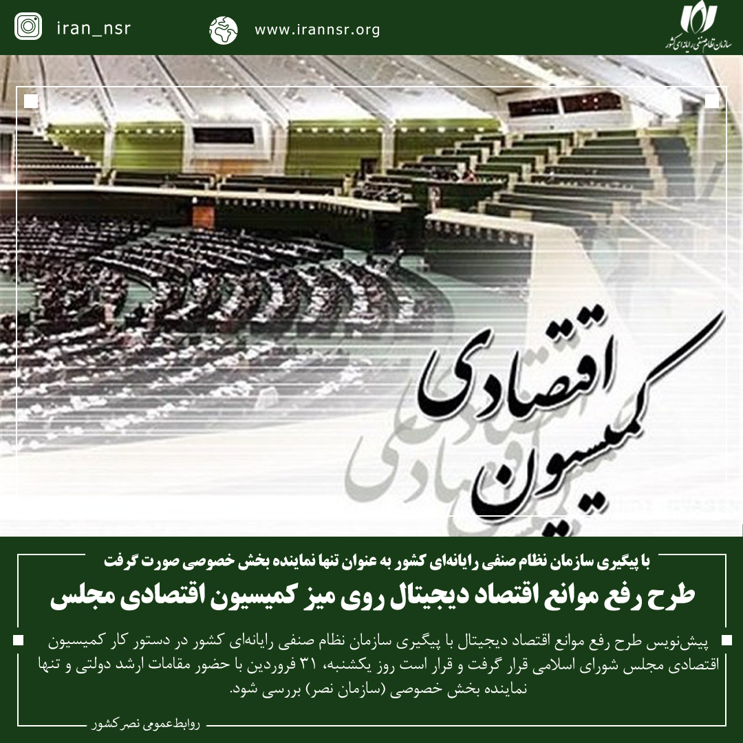 طرح رفع موانع اقتصاد دیجیتال روی میز کمیسیون اقتصادی مجلس