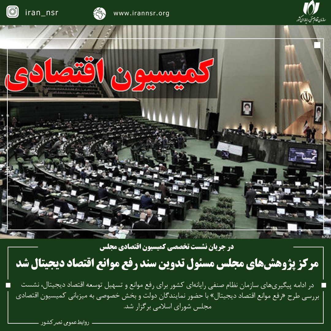 مرکز پژوهش‌های مجلس مسئول تدوین سند رفع موانع اقتصاد دیجیتال شد