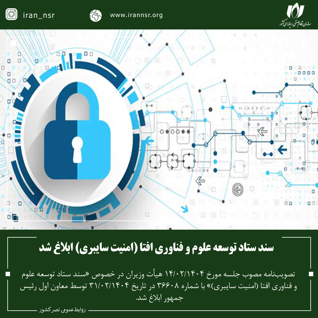 سند ستاد توسعه علوم و فناوری افتا (امنیت سایبری) ابلاغ شد