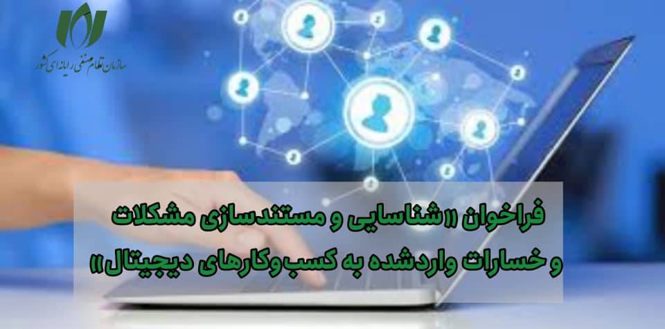 فراخوان «شناسایی و مستندسازی مشکلات و خسارات واردشده به کسب‌وکارهای دیجیتال»