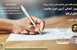 وبینار آمادگی آزمون احراز صلاحیت مشاوران فاوا