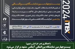 بیست‌وچهارمین نمایشگاه بین‌المللی آیتکس مشهد برگزار می‌شود