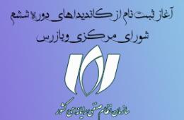 ثبت نام از کاندیداهای شورای مرکزی دوره ششم و بازرس
