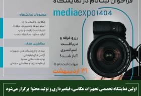اولین نمایشگاه تخصصی تجهیزات عکاسی، فیلمبرداری و تولید محتوا برگزار می‌شود