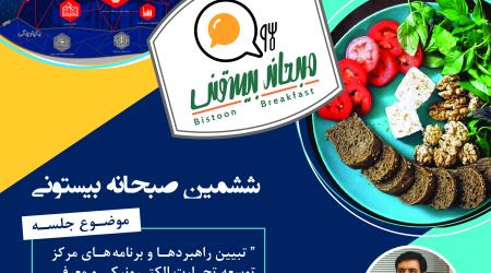 ششمین صبحانه بیستون