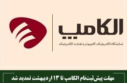 مهلت پیش‌ثبت‌نام الکامپ تا 13 اردیبهشت تمدید شد