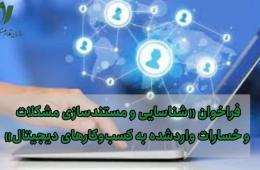 فراخوان «شناسایی و مستندسازی مشکلات و خسارات واردشده به کسب‌وکارهای دیجیتال»