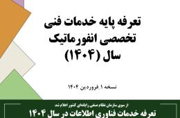 تعرفه خدمات فناوری اطلاعات در سال 1404