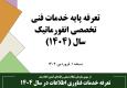 تعرفه خدمات فناوری اطلاعات در سال 1404
