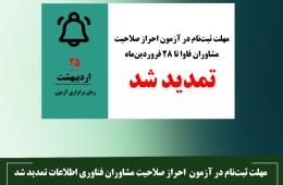 مهلت ثبت‌نام در آزمون احراز صلاحیت مشاوران فاوا تمدید شد