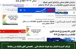 بازتاب گسترده انتشار سند تعرفه خدمات فنی_تخصصی انفورماتیک در رسانه‌ها