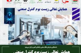 همایش تعالی زیست بوم کنترل صنعتی