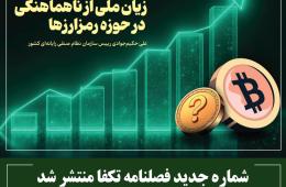 شماره جدید فصلنامه تکفا منتشر شد